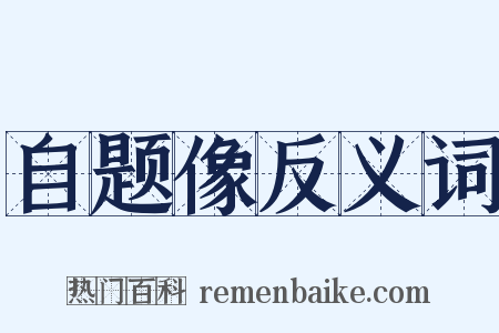 自题像反义词是什么意思的图片